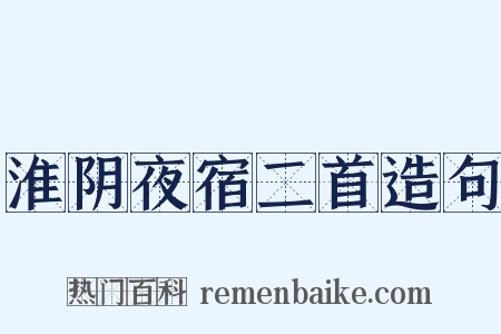 淮阴夜宿二首造句是什么意思的图片
